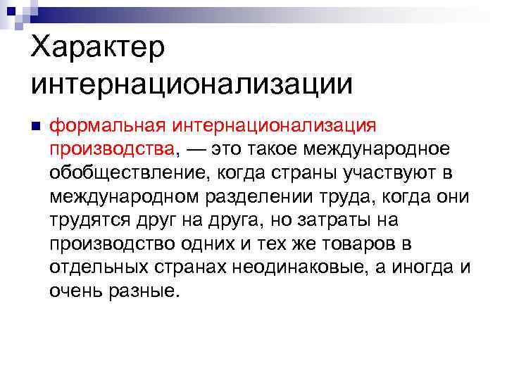 Интернационализации культуры способствуют мировое разделение труда. Интернационализация производства. Обобществление производства. Интернационализация и Международное Разделение труда. Локализация и интернационализация.