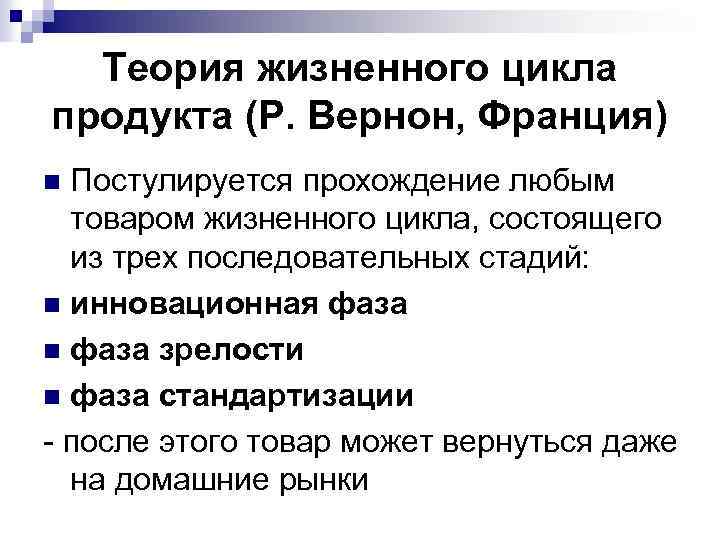 Теория жизненного цикла продукта (Р. Вернон, Франция) Постулируется прохождение любым товаром жизненного цикла, состоящего