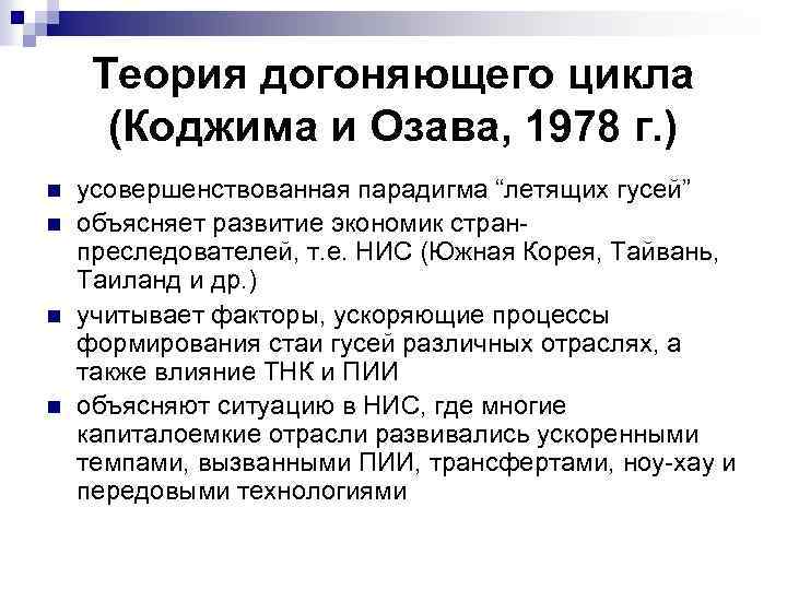 Теория догоняющего цикла (Коджима и Озава, 1978 г. ) n n усовершенствованная парадигма “летящих