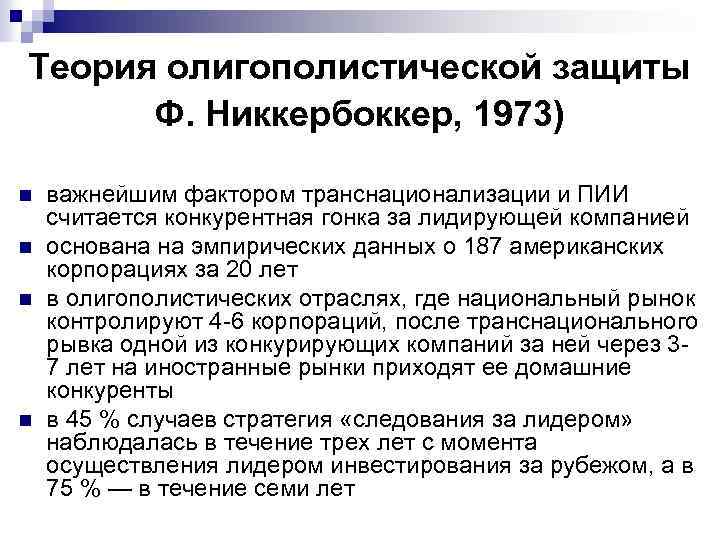 Теория олигополистической защиты Ф. Никкербоккер, 1973) n n важнейшим фактором транснационализации и ПИИ считается