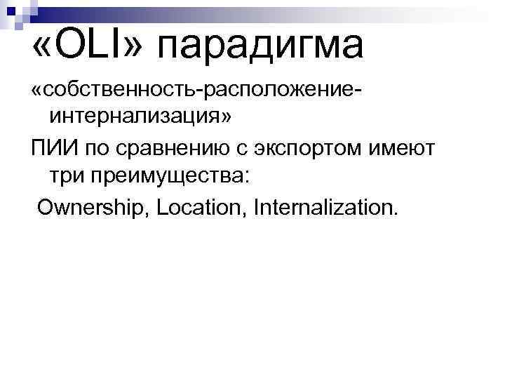  «OLI» парадигма «собственность расположение интернализация» ПИИ по сравнению с экспортом имеют три преимущества: