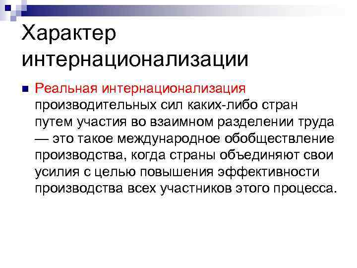 Характер интернационализации n Реальная интернационализация производительных сил каких либо стран путем участия во взаимном