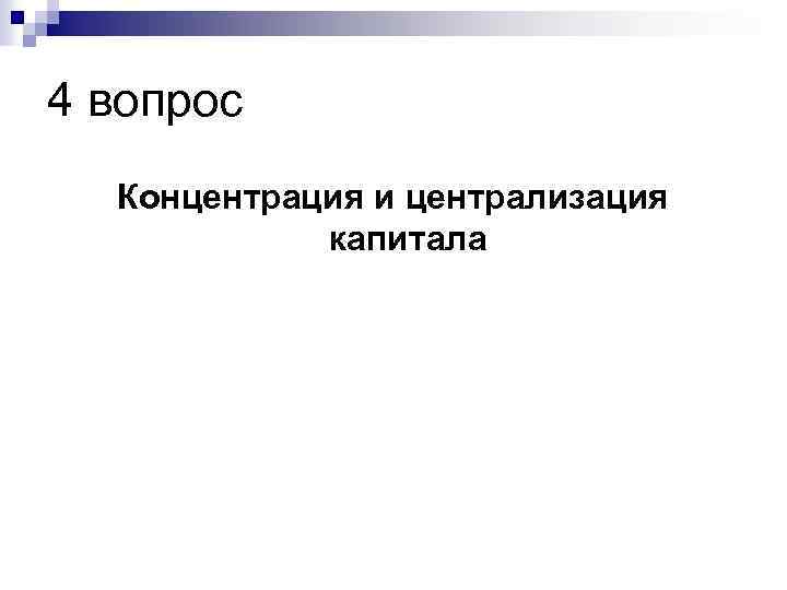 4 вопрос Концентрация и централизация капитала 