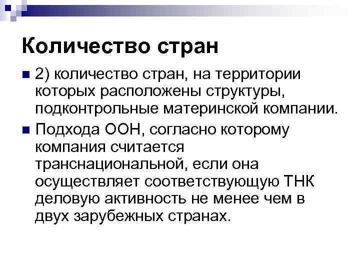 Количество стран 2) количество стран, на территории которых расположены структуры, подконтрольные материнской компании. n