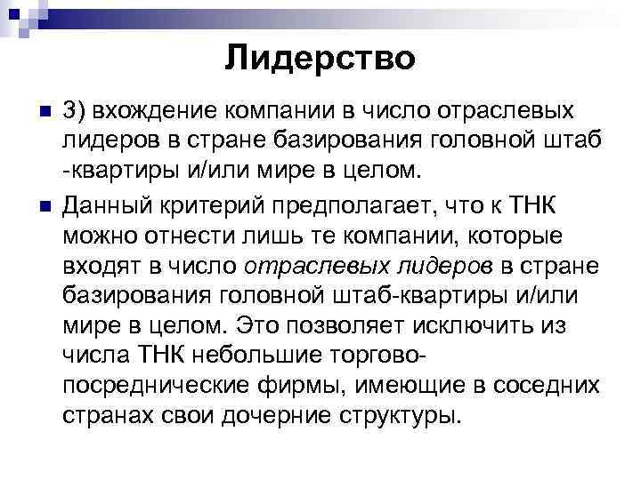 Лидерство n n 3) вхождение компании в число отраслевых лидеров в стране базирования головной