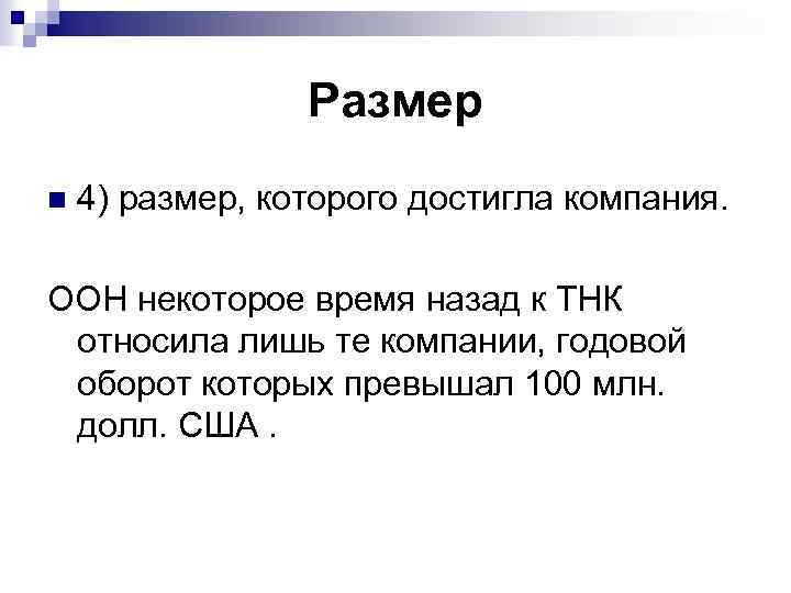 Размер n 4) размер, которого достигла компания. ООН некоторое время назад к ТНК относила