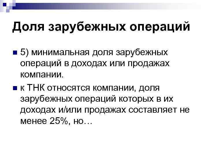 Доля зарубежных операций 5) минимальная доля зарубежных операций в доходах или продажах компании. n