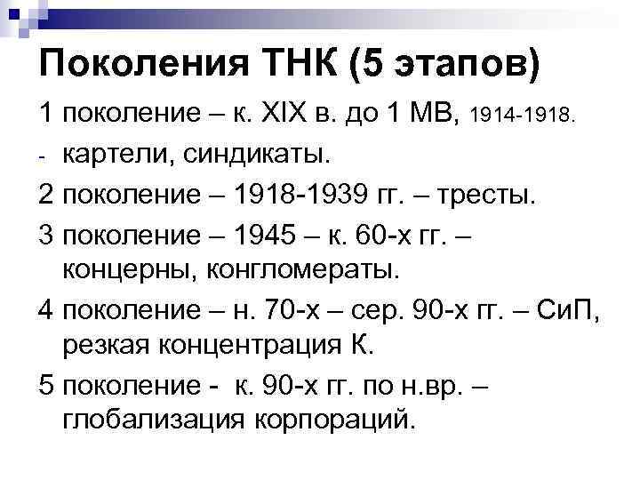 Поколения ТНК (5 этапов) 1 поколение – к. ХIХ в. до 1 МВ, 1914