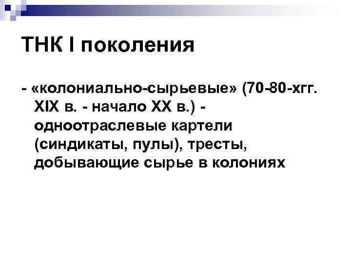 ТНК I поколения - «колониально-сырьевые» (70 -80 -хгг. XIX в. - начало XX в.