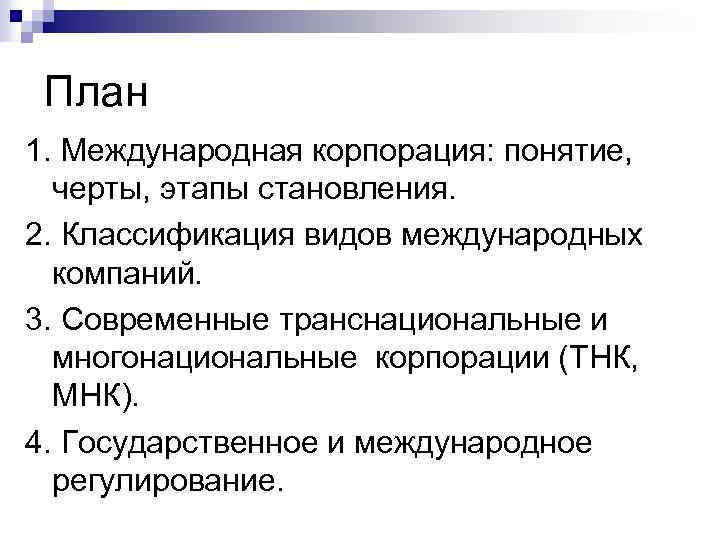 Черты тнк. Многонациональные корпорации (МНК). Виды международных компаний. Типы международных корпораций. Этапы становления ТНК.