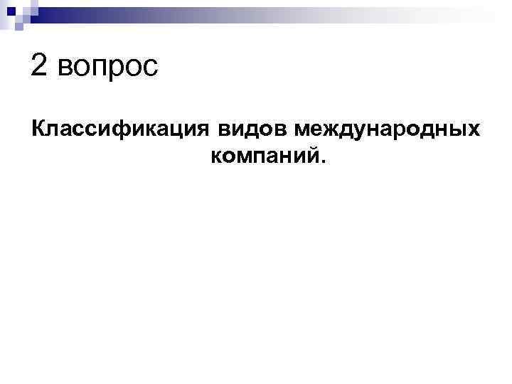 2 вопрос Классификация видов международных компаний. 