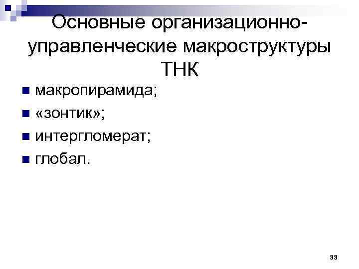 Основные организационноуправленческие макроструктуры ТНК макропирамида; n «зонтик» ; n интергломерат; n глобал. n 33