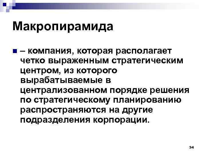 Макропирамида n – компания, которая располагает четко выраженным стратегическим центром, из которого вырабатываемые в