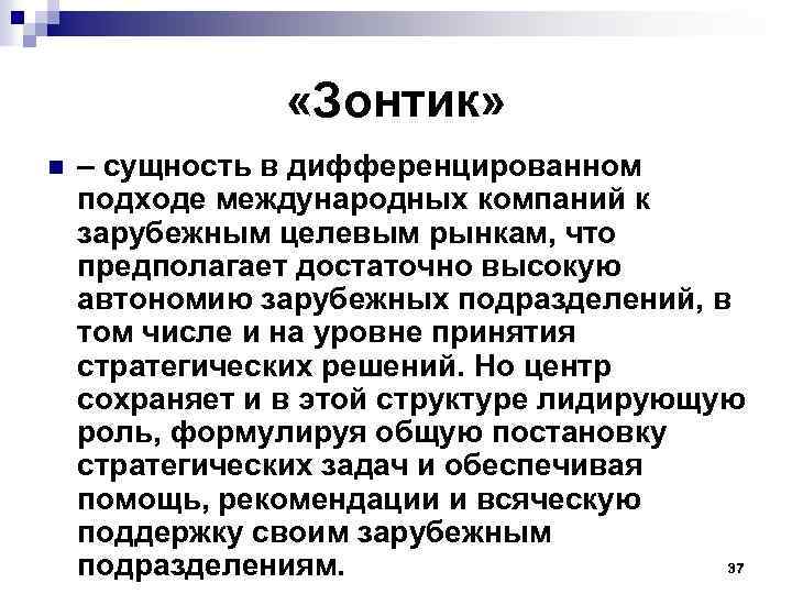  «Зонтик» n – сущность в дифференцированном подходе международных компаний к зарубежным целевым рынкам,