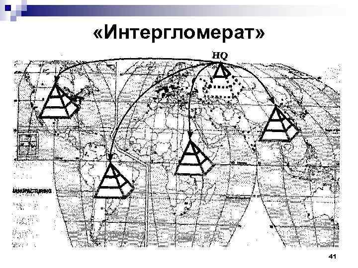  «Интергломерат» 41 