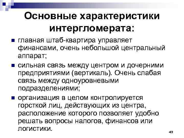 Основные характеристики интергломерата: n n n главная штаб-квартира управляет финансами, очень небольшой центральный аппарат;