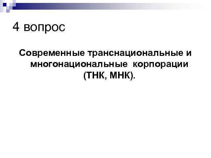 4 вопрос Современные транснациональные и многонациональные корпорации (ТНК, МНК). 