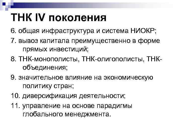 ТНК IV поколения 6. общая инфраструктура и система НИОКР; 7. вывоз капитала преимущественно в