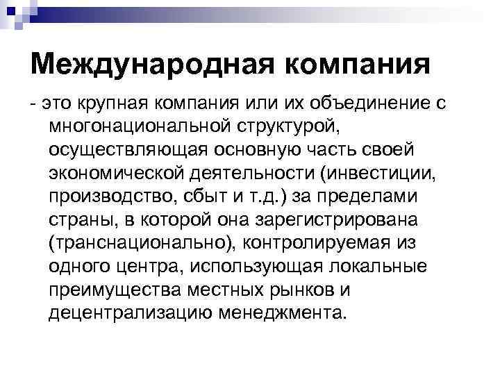 Международная компания - это крупная компания или их объединение с многонациональной структурой, осуществляющая основную