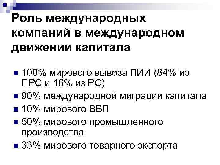 Роль международных компаний в международном движении капитала 100% мирового вывоза ПИИ (84% из ПРС