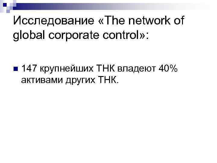 Исследование «The network of global corporate control» : n 147 крупнейших ТНК владеют 40%