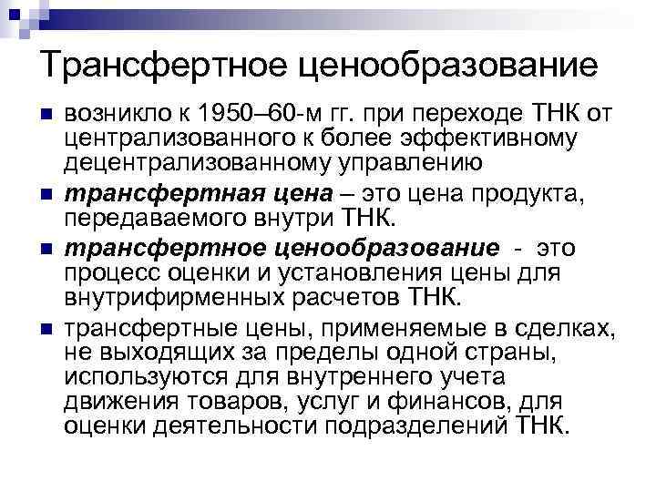 Трансфертное ценообразование n n возникло к 1950– 60 -м гг. при переходе ТНК от