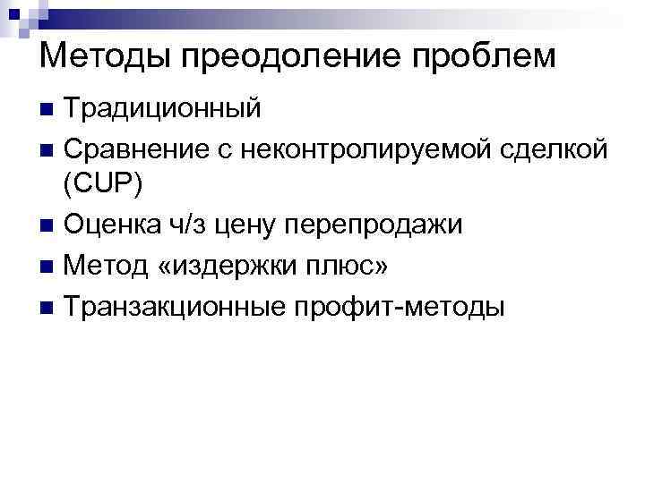 Методы преодоление проблем Традиционный n Сравнение с неконтролируемой сделкой (CUP) n Оценка ч/з цену