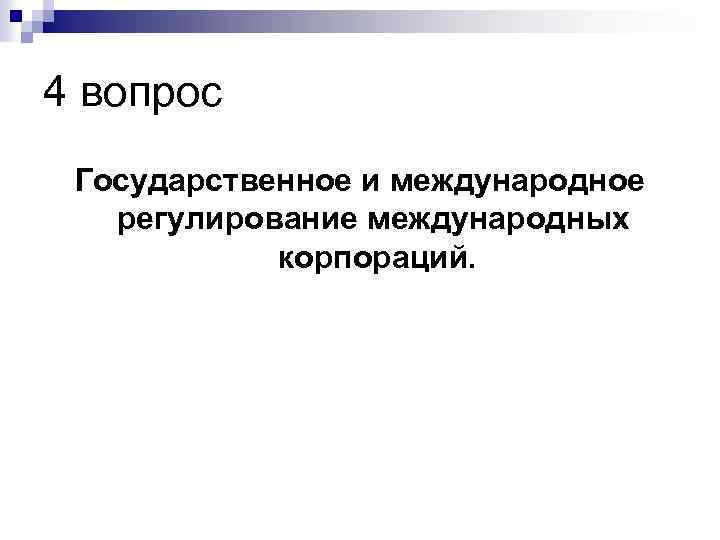 4 вопрос Государственное и международное регулирование международных корпораций. 