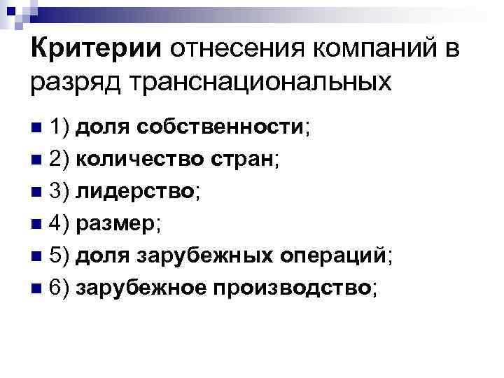 Критерии отнесения компаний в разряд транснациональных 1) доля собственности; n 2) количество стран; n