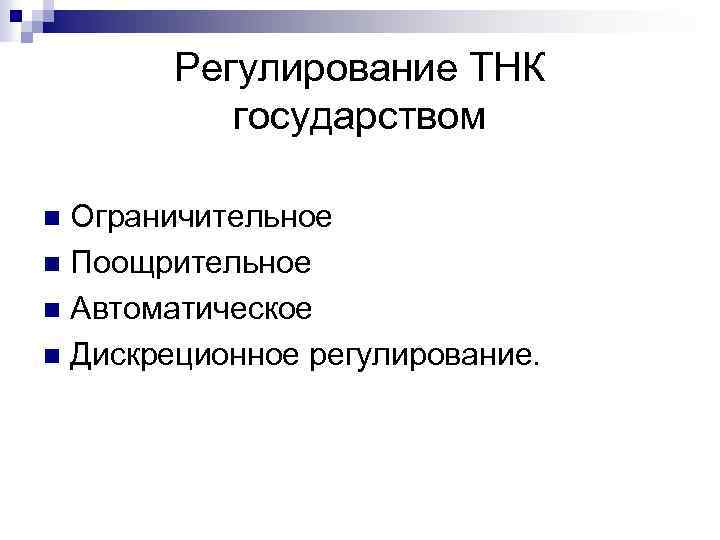 Регулирование ТНК государством Ограничительное n Поощрительное n Автоматическое n Дискреционное регулирование. n 