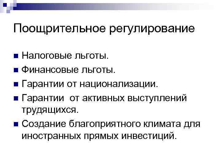 Поощрительное регулирование Налоговые льготы. n Финансовые льготы. n Гарантии от национализации. n Гарантии от