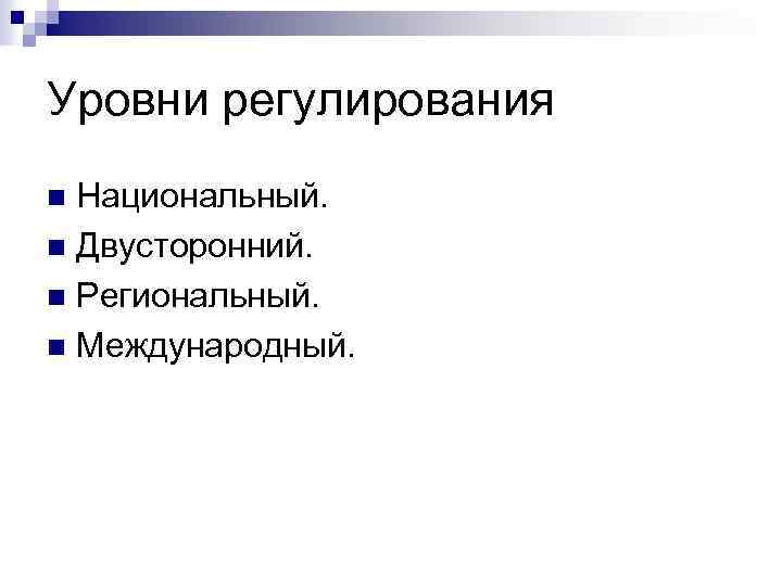 Уровни регулирования Национальный. n Двусторонний. n Региональный. n Международный. n 