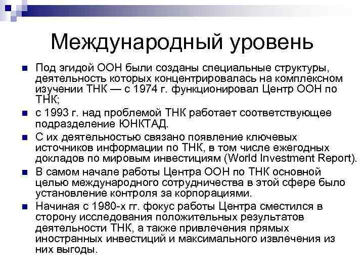 Международный уровень n n n Под эгидой ООН были созданы специальные структуры, деятельность которых