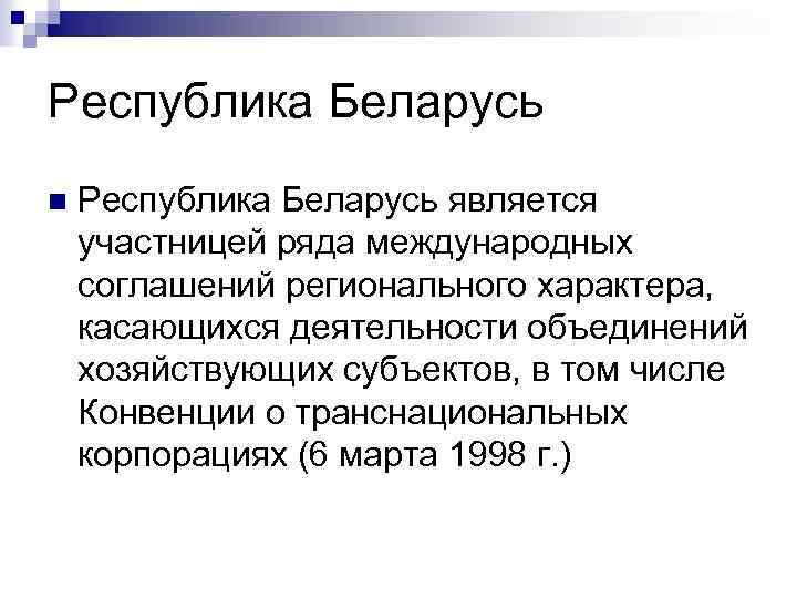 Республика Беларусь n Республика Беларусь является участницей ряда международных соглашений регионального характера, касающихся деятельности