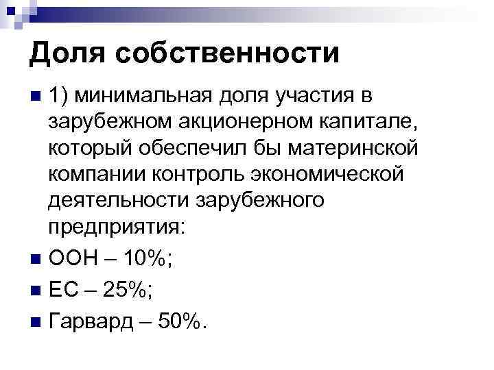 Доля собственности 1) минимальная доля участия в зарубежном акционерном капитале, который обеспечил бы материнской