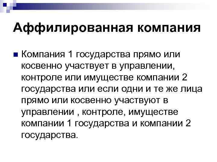 Аффилированная компания n Компания 1 государства прямо или косвенно участвует в управлении, контроле или