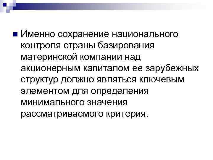 n Именно сохранение национального контроля страны базирования материнской компании над акционерным капиталом ее зарубежных