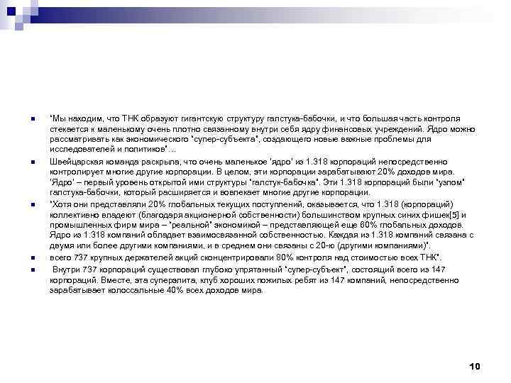 n n n “Мы находим, что ТНК образуют гигантскую структуру галстука-бабочки, и что большая