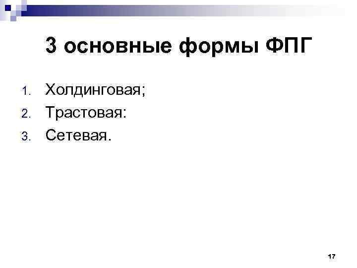 3 основные формы ФПГ 1. 2. 3. Холдинговая; Трастовая: Сетевая. 17 
