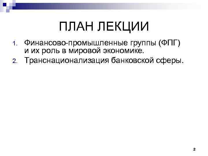 ПЛАН ЛЕКЦИИ 1. 2. Финансово-промышленные группы (ФПГ) и их роль в мировой экономике. Транснационализация