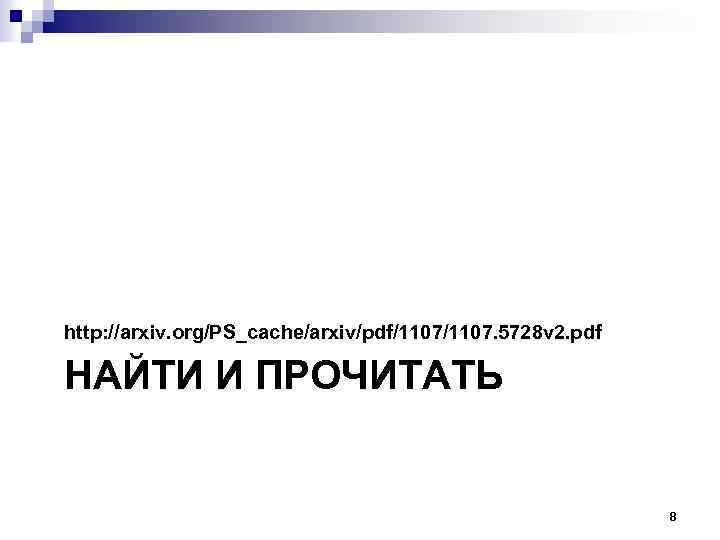 http: //arxiv. org/PS_cache/arxiv/pdf/1107. 5728 v 2. pdf НАЙТИ И ПРОЧИТАТЬ 8 