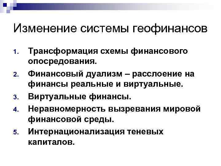 Изменение системы геофинансов 1. 2. 3. 4. 5. Трансформация схемы финансового опосредования. Финансовый дуализм