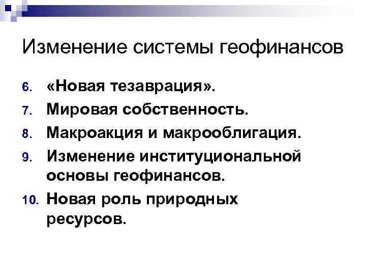 Изменение системы геофинансов 6. 7. 8. 9. 10. «Новая тезаврация» . Мировая собственность. Макроакция