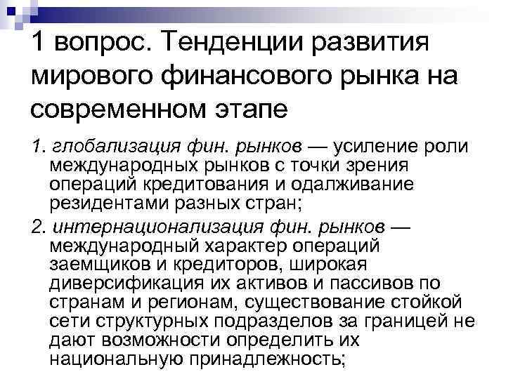 1 вопрос. Тенденции развития мирового финансового рынка на современном этапе 1. глобализация фин. рынков