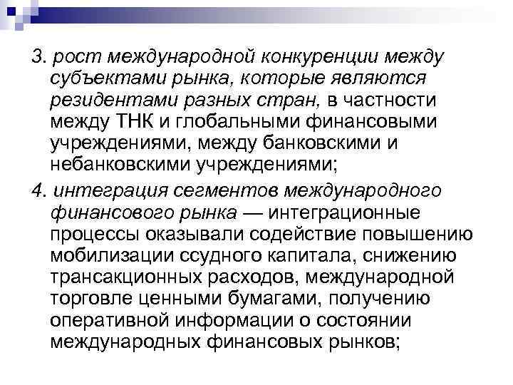 3. рост международной конкуренции между субъектами рынка, которые являются резидентами разных стран, в частности