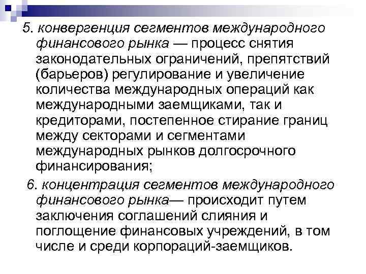 5. конвергенция сегментов международного финансового рынка — процесс снятия законодательных ограничений, препятствий (барьеров) регулирование