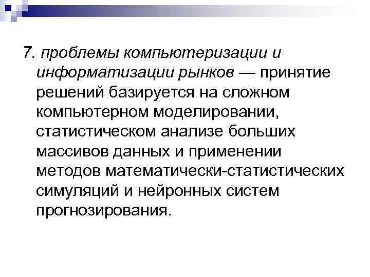 7. проблемы компьютеризации и информатизации рынков — принятие решений базируется на сложном компьютерном моделировании,