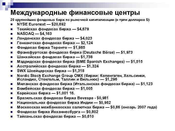 Международные финансовые центры 20 крупнейших фондовых бирж по рыночной капитализации (в трлн долларов $):