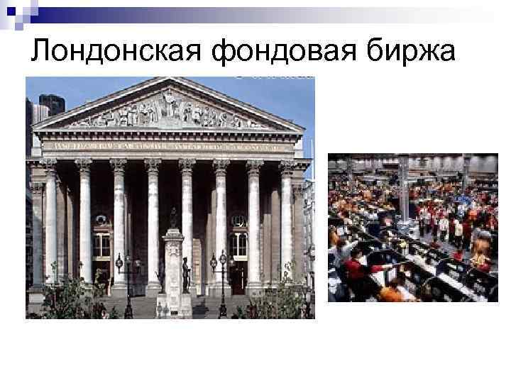 Лондонская фондовая биржа 