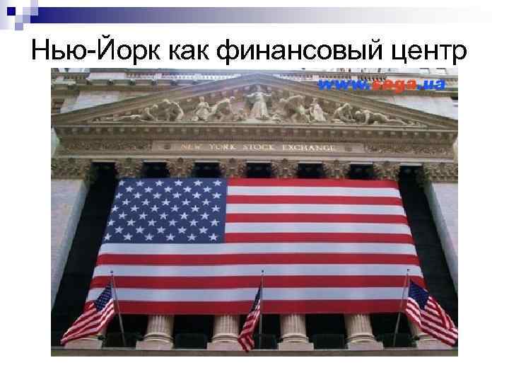 Нью-Йорк как финансовый центр 